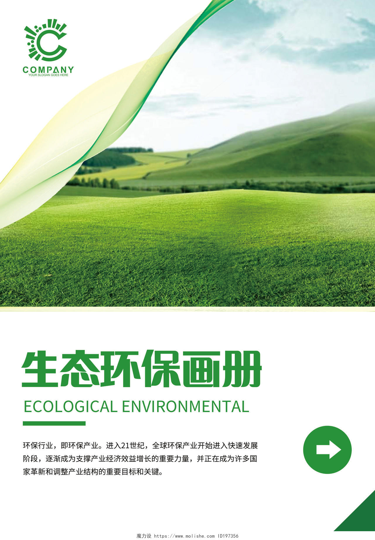 绿色简约生态环保画册环境保护宣传手册环境画册手册宣传封面